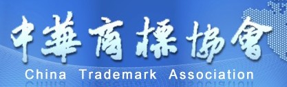 中華商標(biāo)協(xié)會(huì)