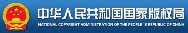 中華人民共和國(guó)國(guó)家版權(quán)局