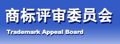 商標(biāo)評(píng)審委員會(huì)