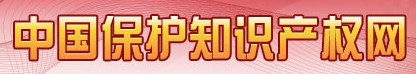中國(guó)保護(hù)知識(shí)產(chǎn)權(quán)網(wǎng)